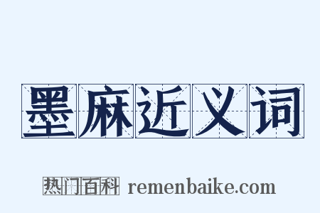 墨麻近义词是什么意思的图片